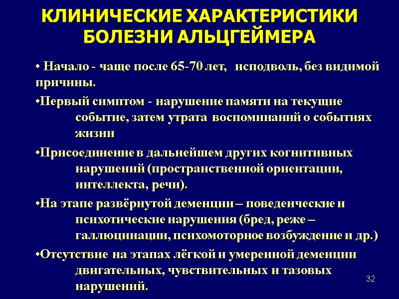 32 КЛИНИЧЕСКИЕ ХАРАКТЕРИСТИКИ БОЛЕЗНИ АЛЬЦГЕЙМЕРА  Начало - чаще после 65-70 лет,  исподволь,